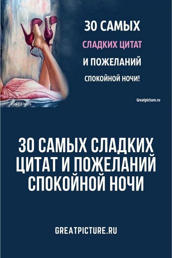 30 самых сладких цитат и пожеланий спокойной ночи