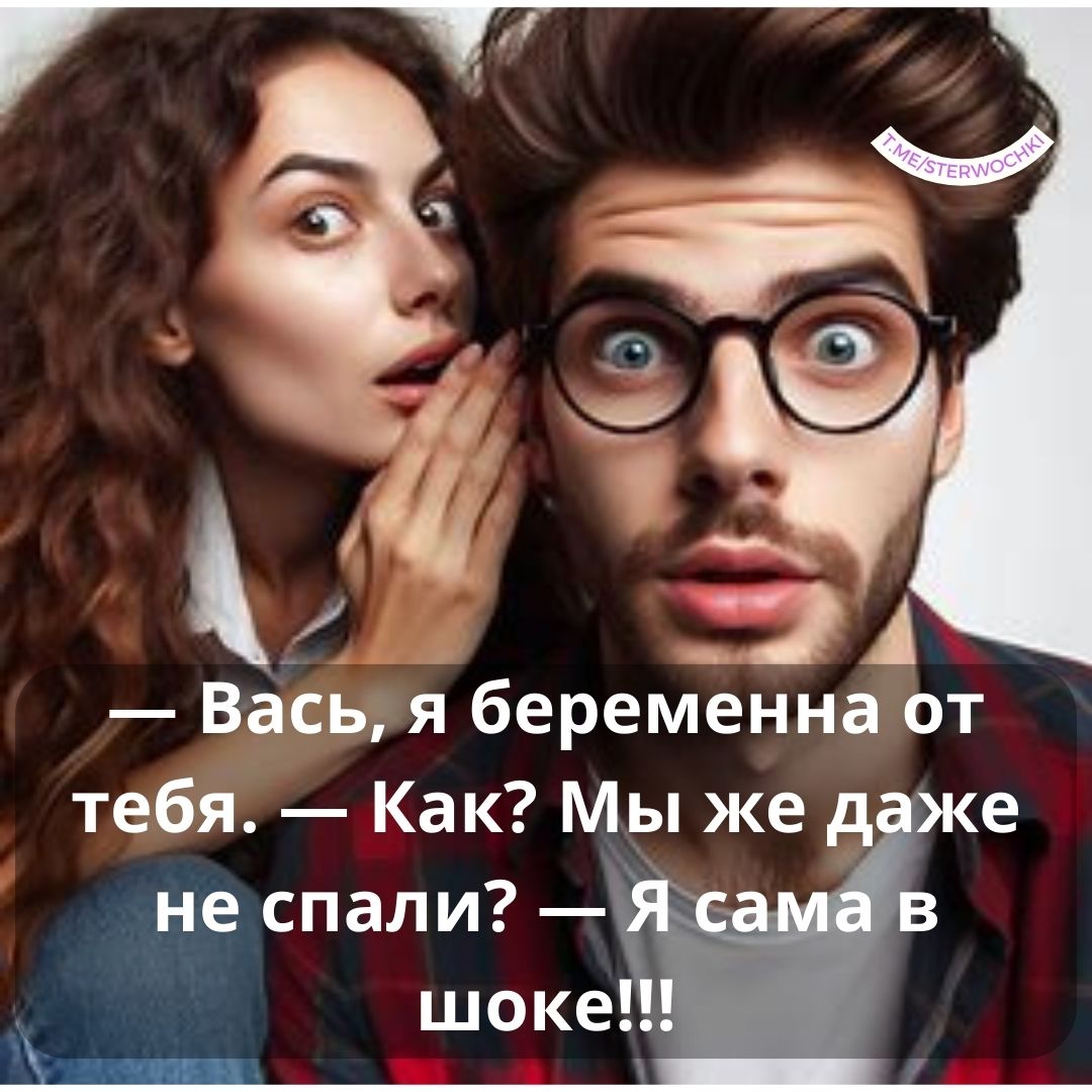 — Вась, я беременна от тебя.— Как? Мы же даже не спали?— Я сама в шоке!!!…