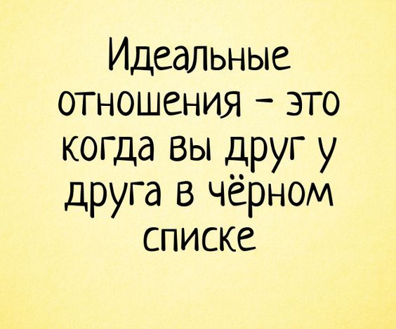 Идеальные отношения – это когда вы друг у друга в чёрном списке – отношения, любовь, короткие при…