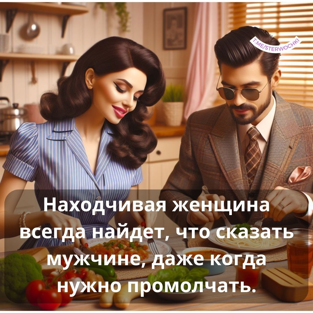 Находчивая женщина всегда найдет, что сказать мужчине, …