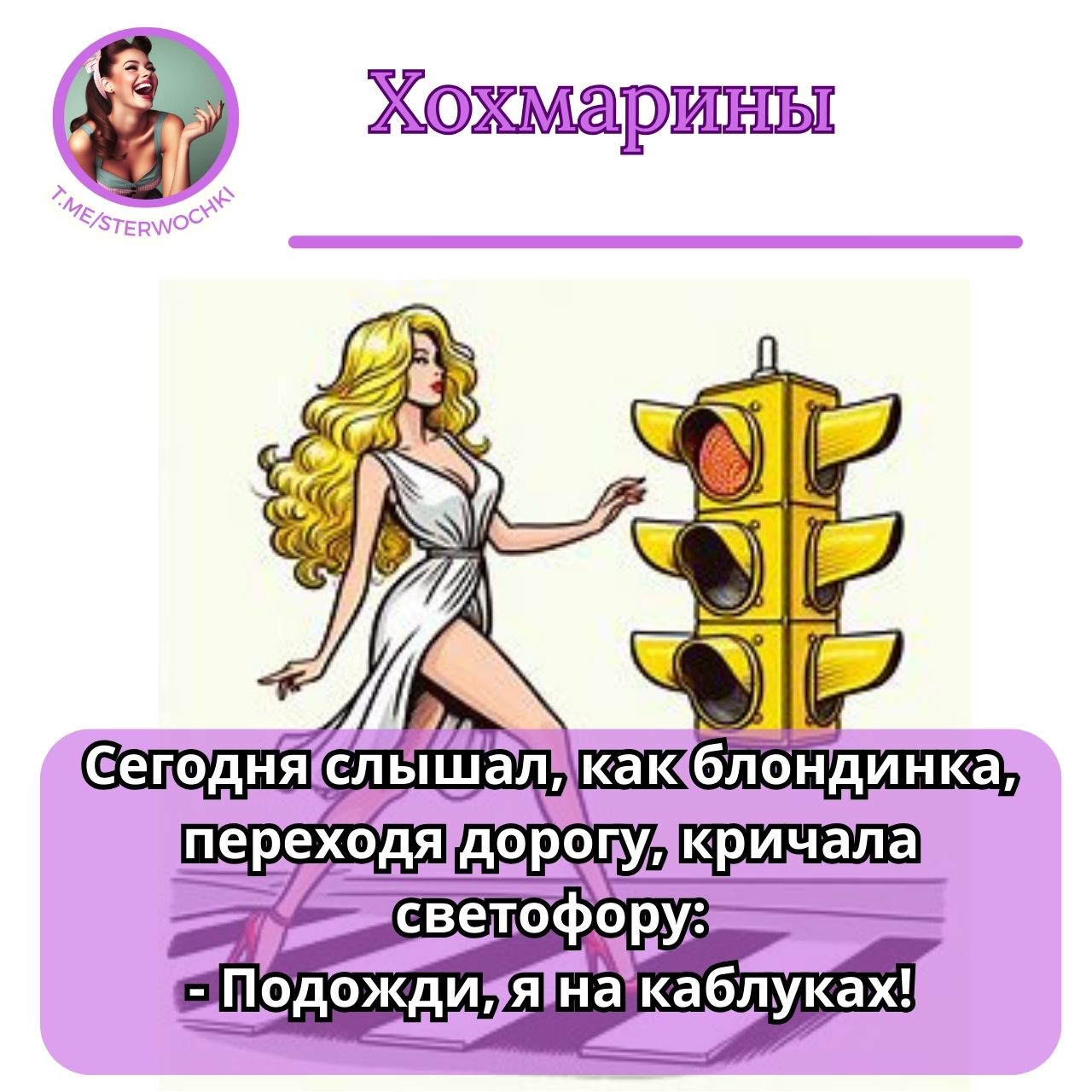 Сегодня слышал, как блондинка, переходя дорогу, кричала светофору:- Подожди, я на каблуках!