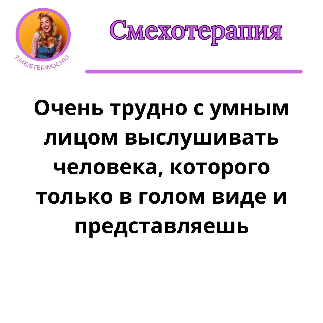 Очень трудно с умным лицом выслушивать человека, …