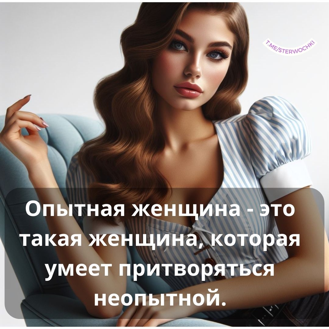 Опытная женщина – это такая женщина, которая умеет притворяться неопытной.