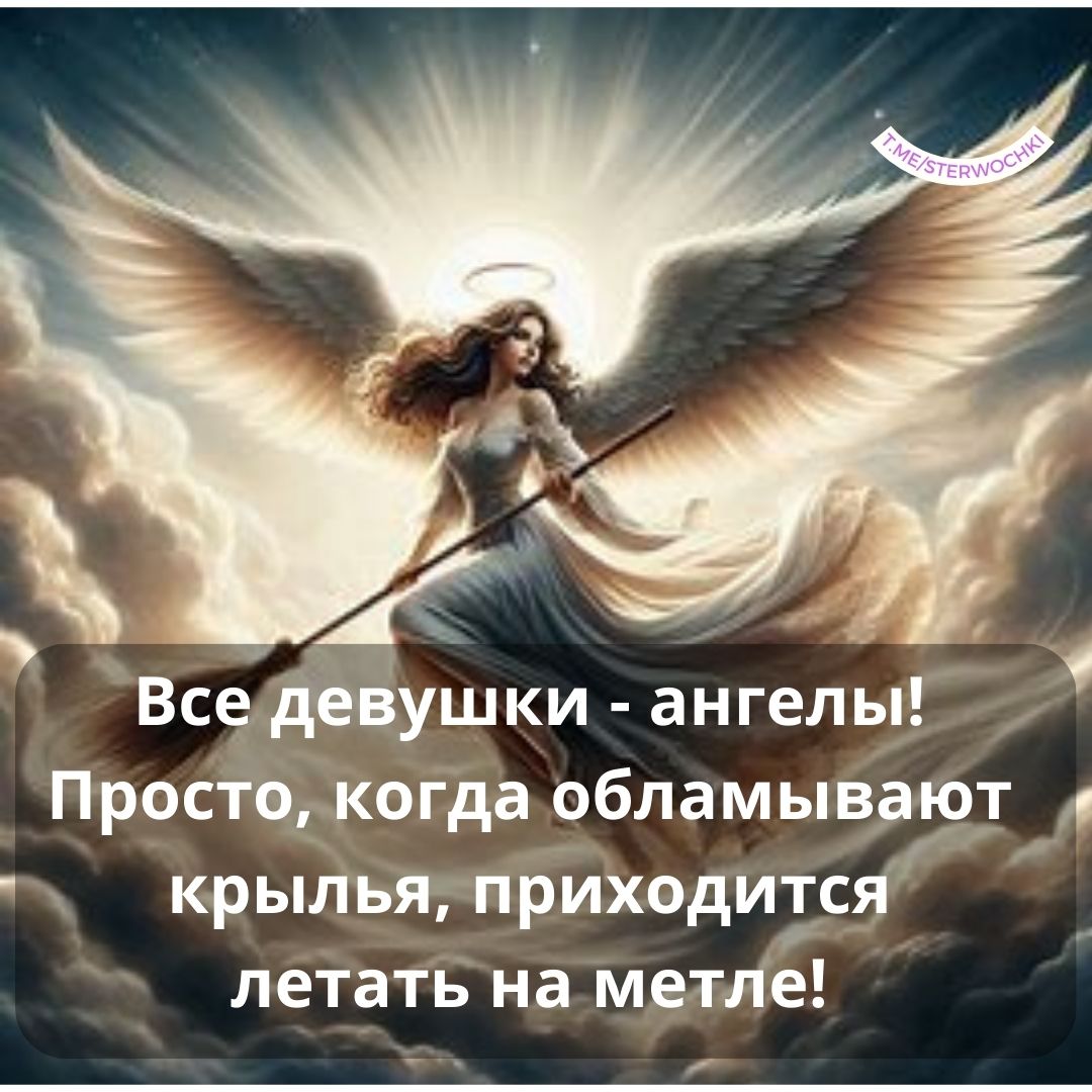 Все девушки – ангелы! Просто, когда обламывают крылья, приходится летать на метле!