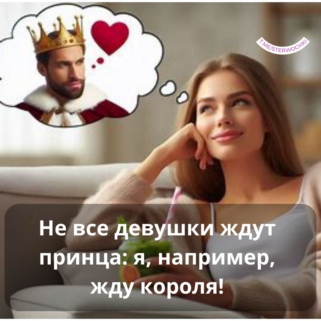 Не все девушки ждут принца: я, например, жду короля!