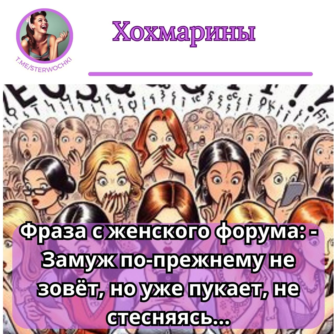 Фраза с женского форума: – Замуж по-прежнему не зовёт, но уже пукает, не стесняясь…