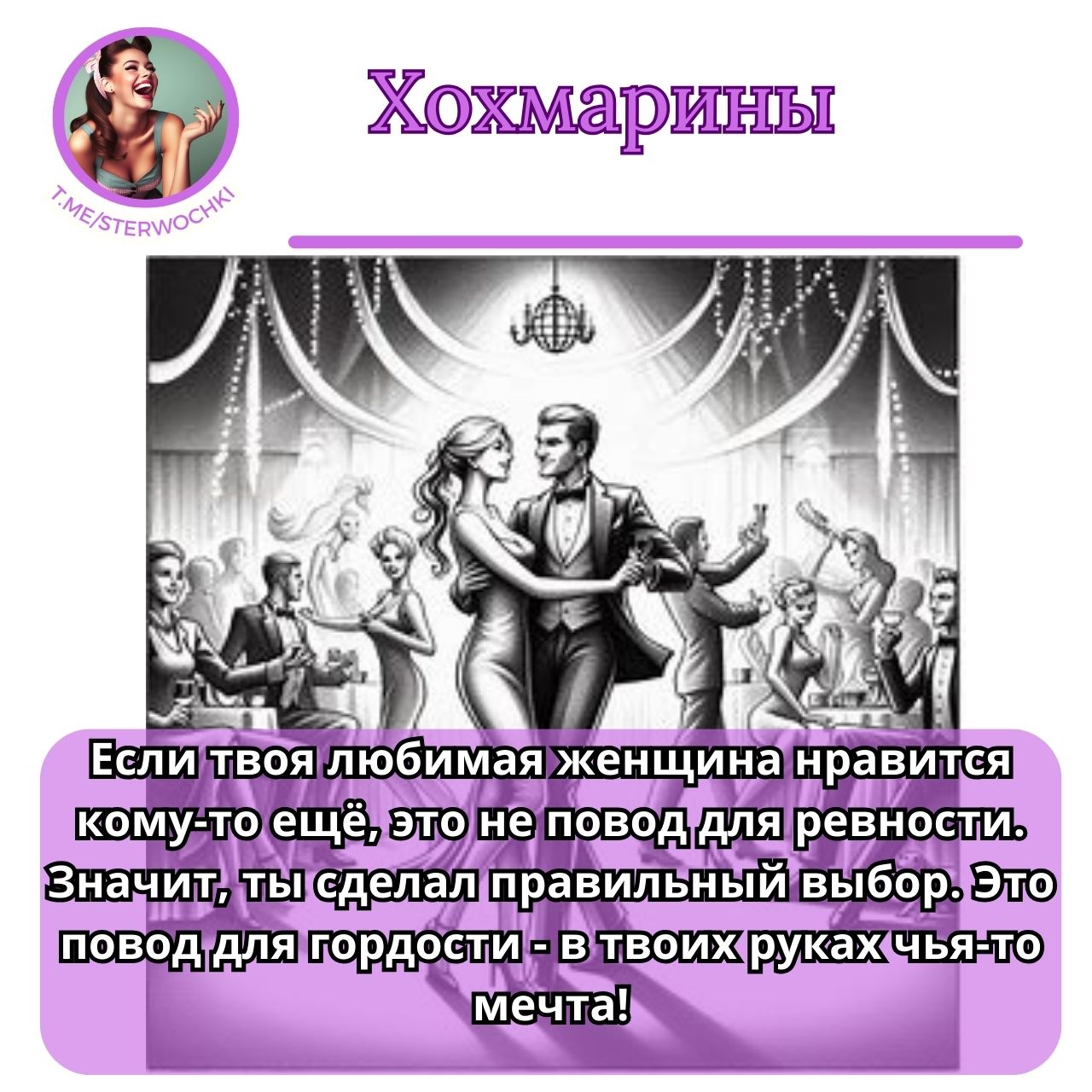 Если твоя любимая женщина нравится кому-то ещё, это не повод для ревности….