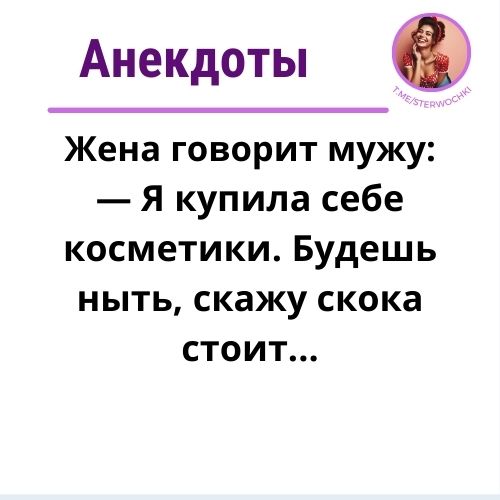Жена говорит мужу:— Я купила себе косметики.