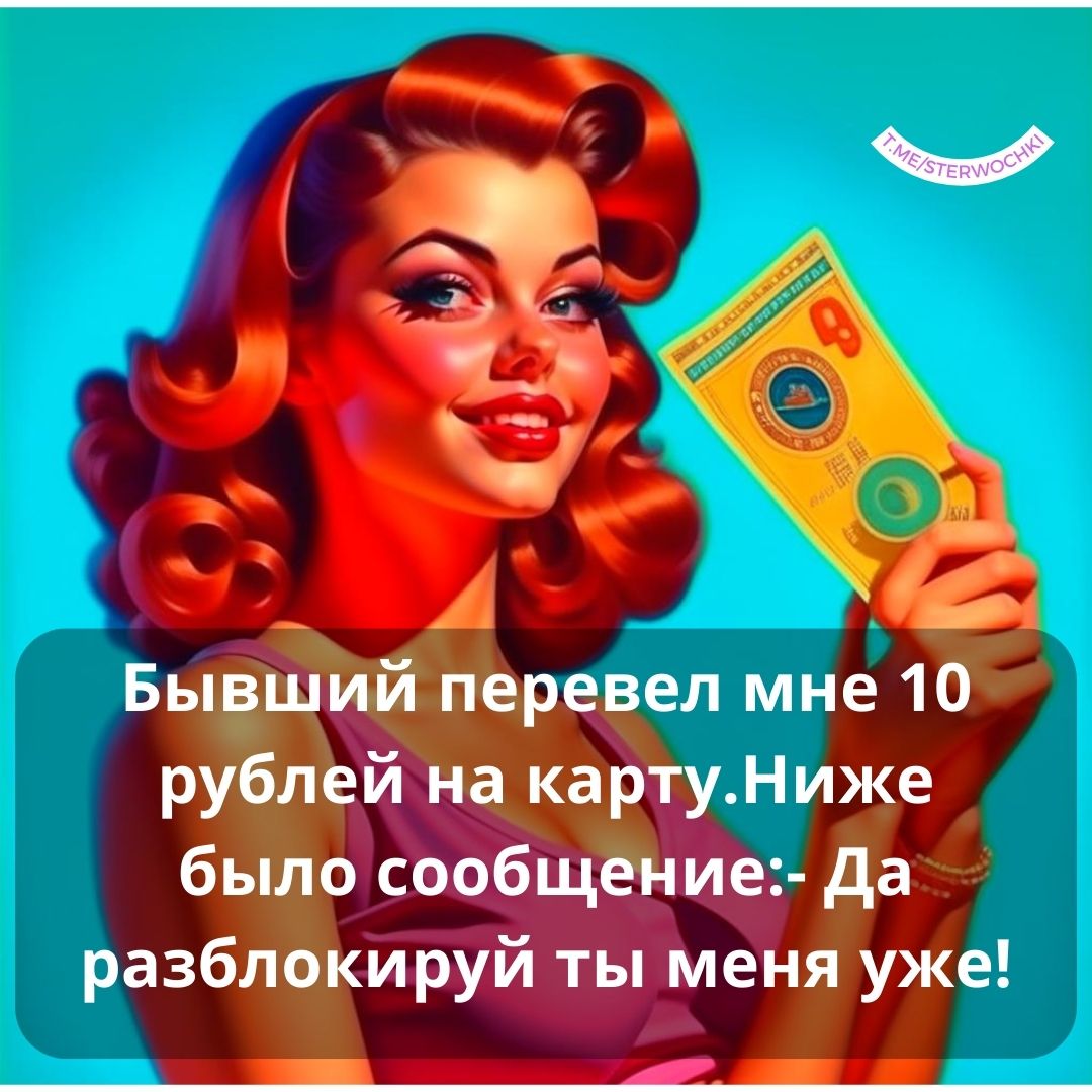 Бывший перевел мне 10 рублей на карту.Ниже было сообщение:- Да разблокируй ты ме…
