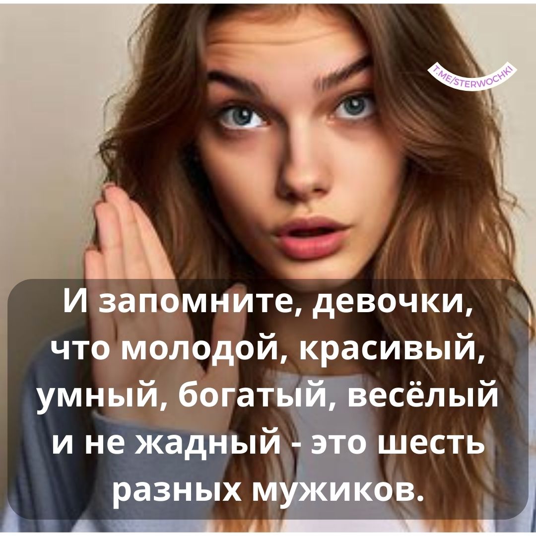 И запомните, девочки, что молодой, красивый, умный, …