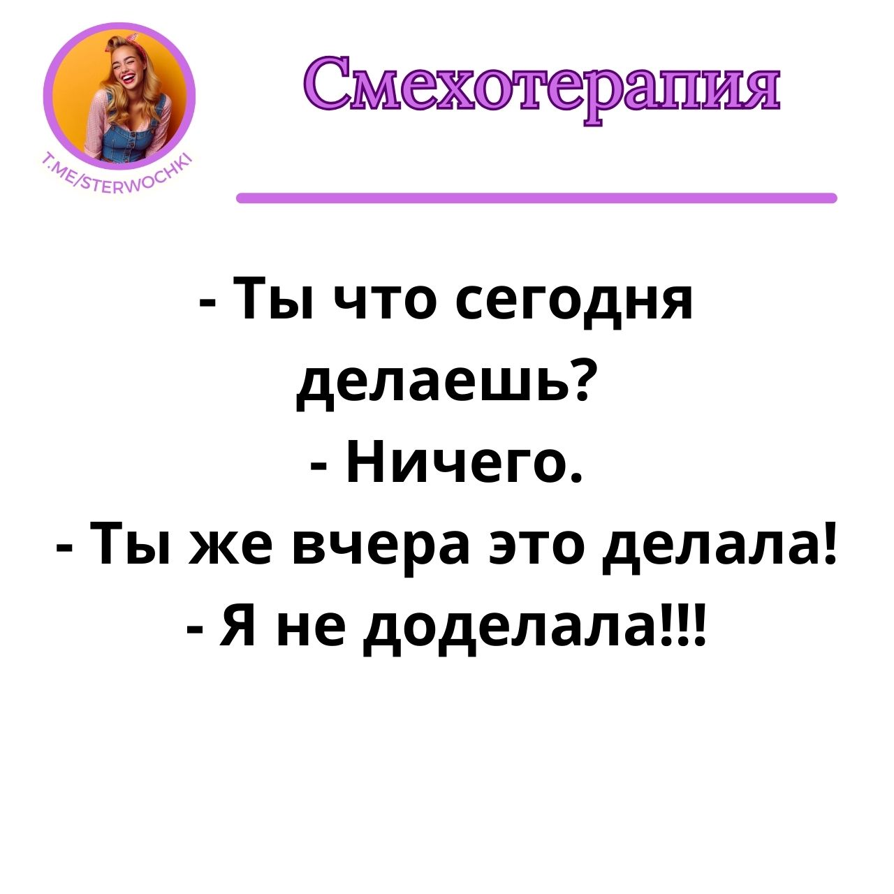 – Ты что сегодня делаешь?- Ничего.- Ты же вчера …