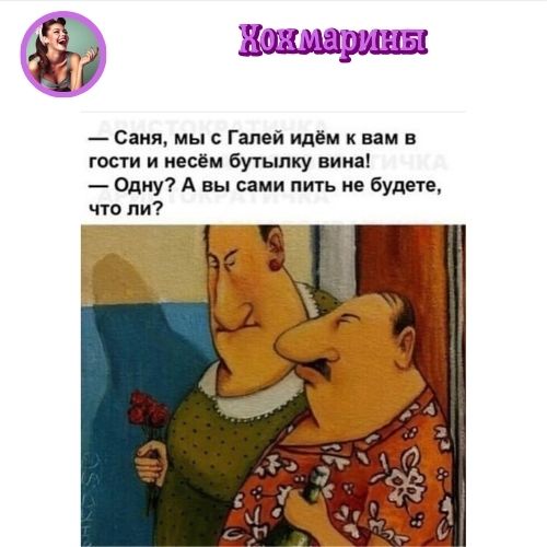 Хохмарины 2-10