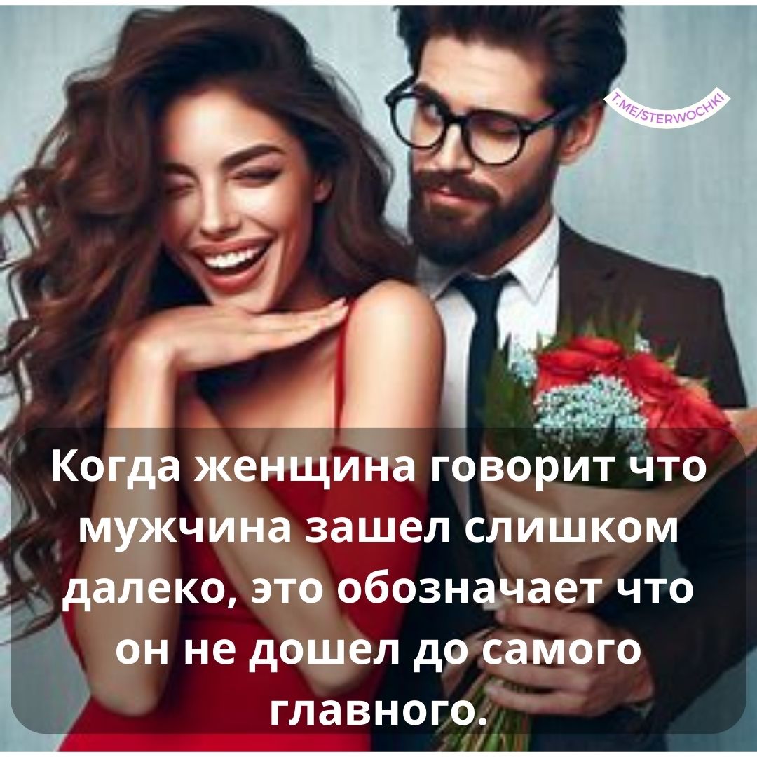 Когда женщина говорит что мужчина зашел слишком далеко, …