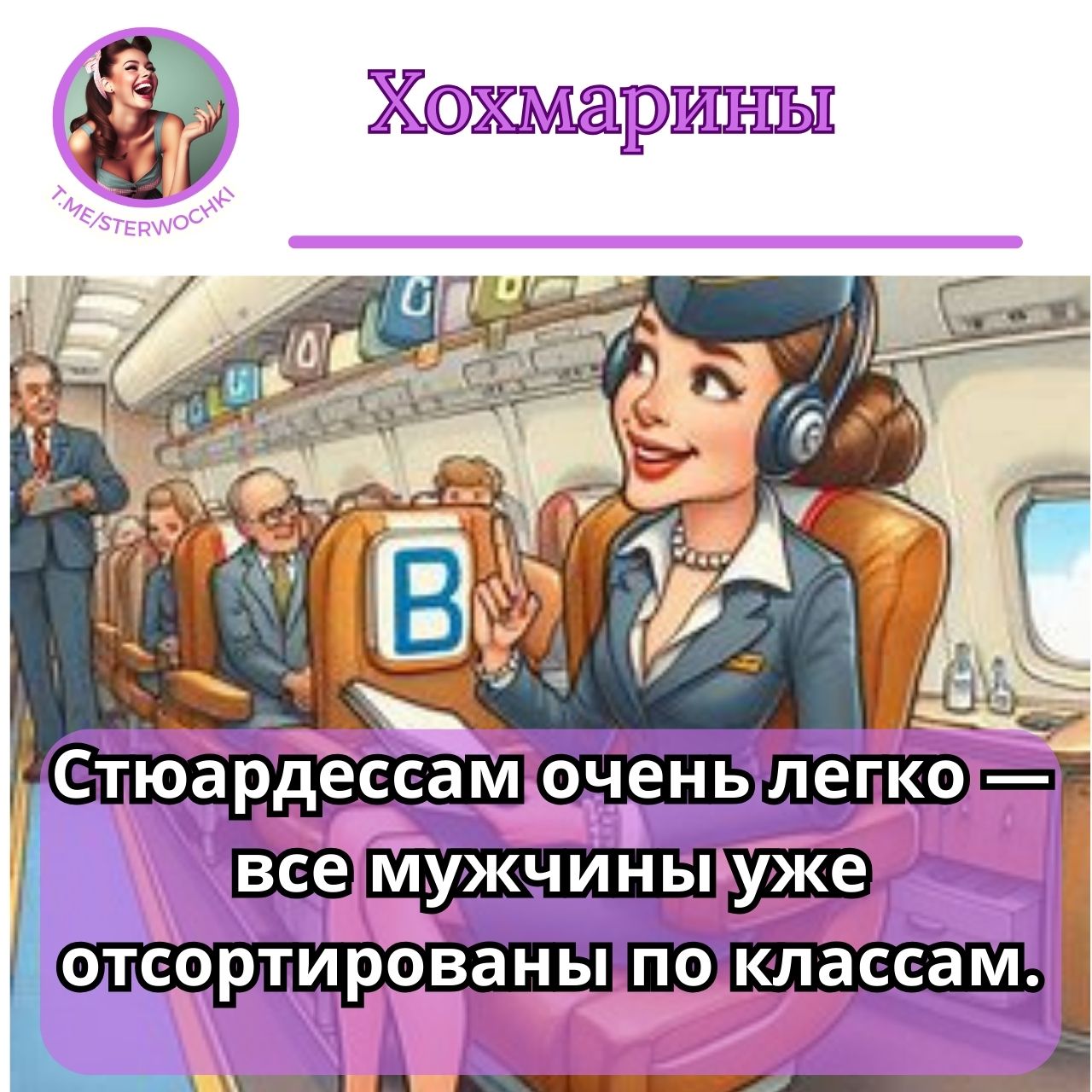 Стюардессам очень легко — все мужчины уже отсортированы по классам.