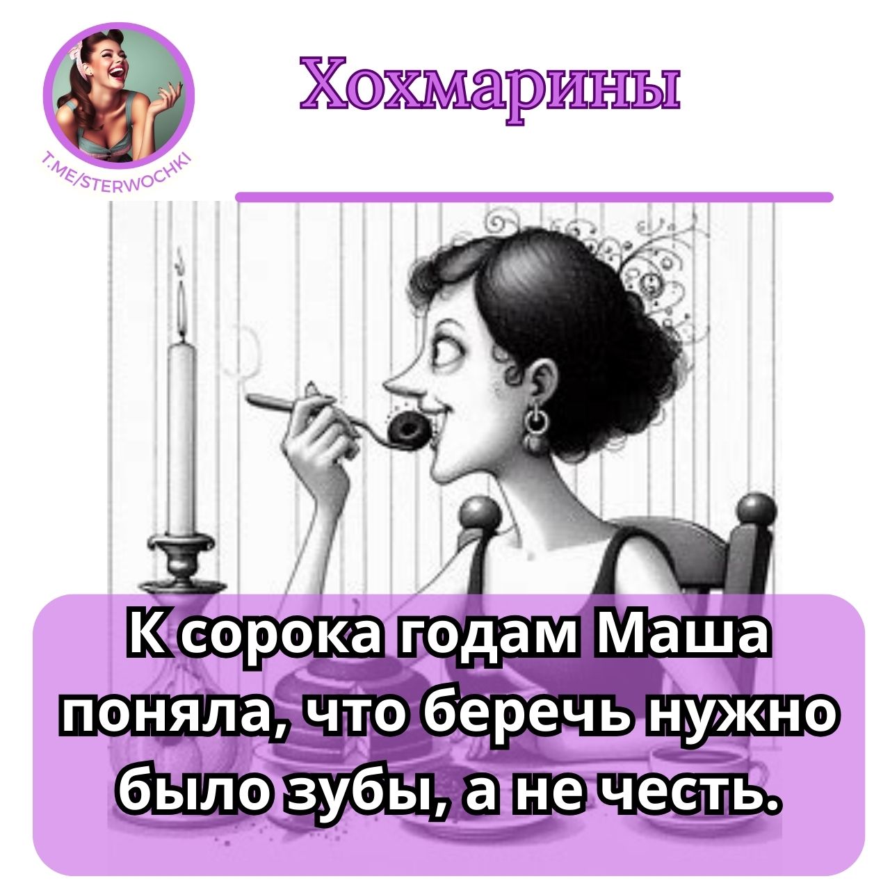 К сорока годам Маша поняла, что беречь нужно было зубы, а не честь.