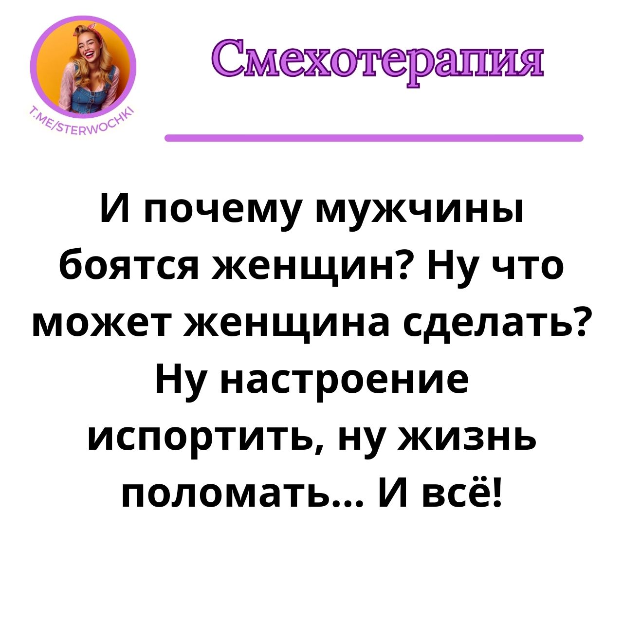 И почему мужчины боятся женщин? Ну что может женщина сделать?…