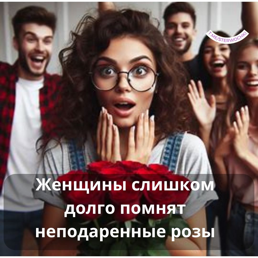 Женщины слишком долго помнят неподаренные розы