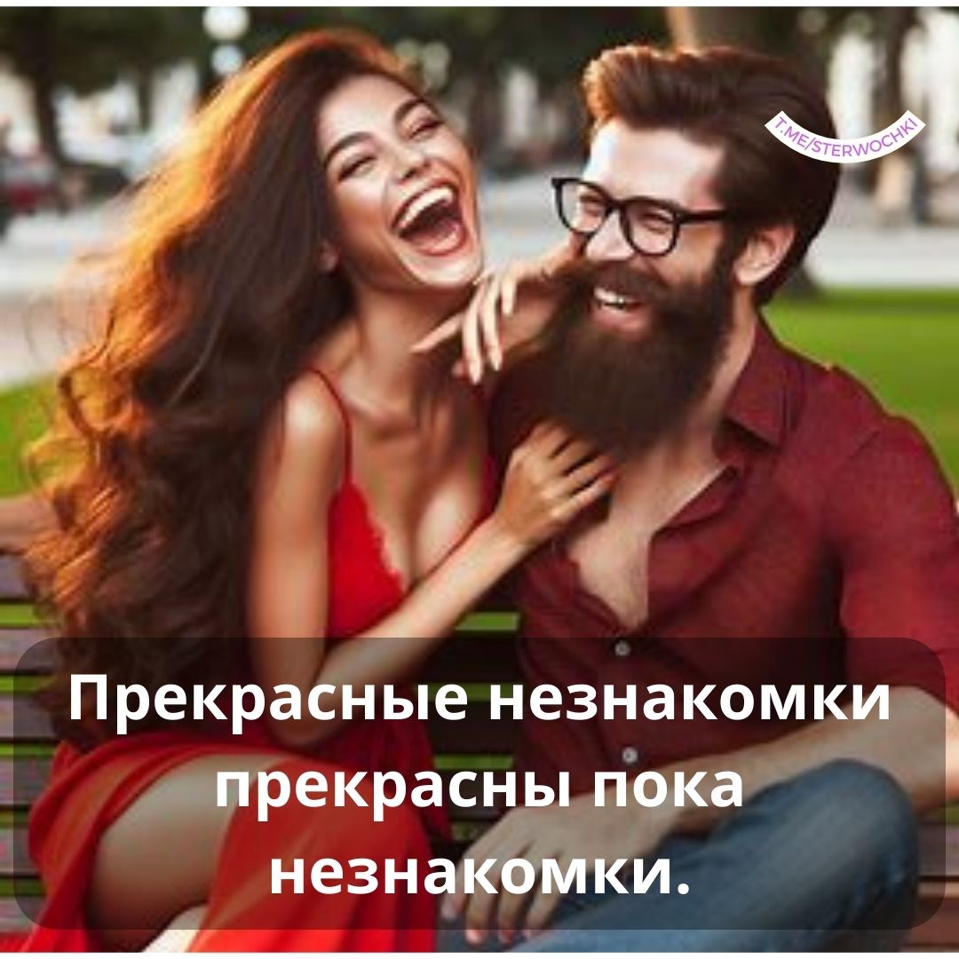 Прекрасные незнакомки прекрасны пока незнакомки.