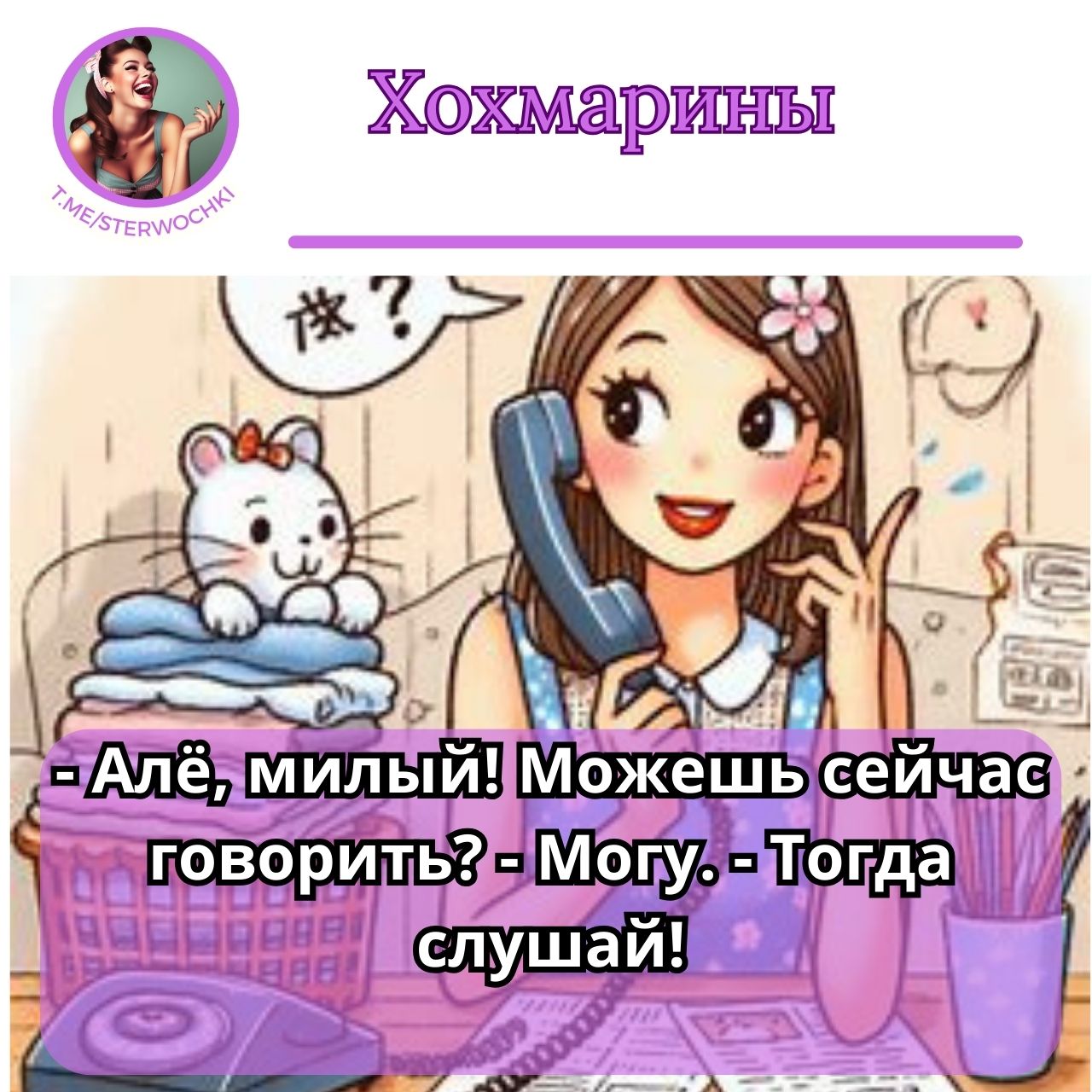 – Алё, милый! Можешь сейчас говорить? – Могу. – Тогда слушай!