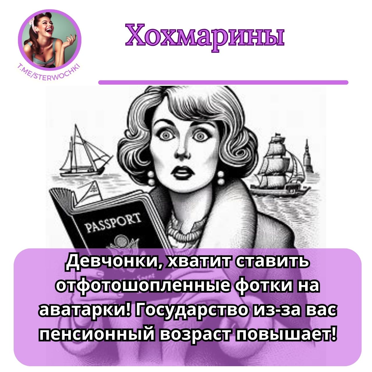 Девчонки, хватит ставить отфотошопленные фотки на аватарки! Государство из-за вас пенсионный возраст повышает!