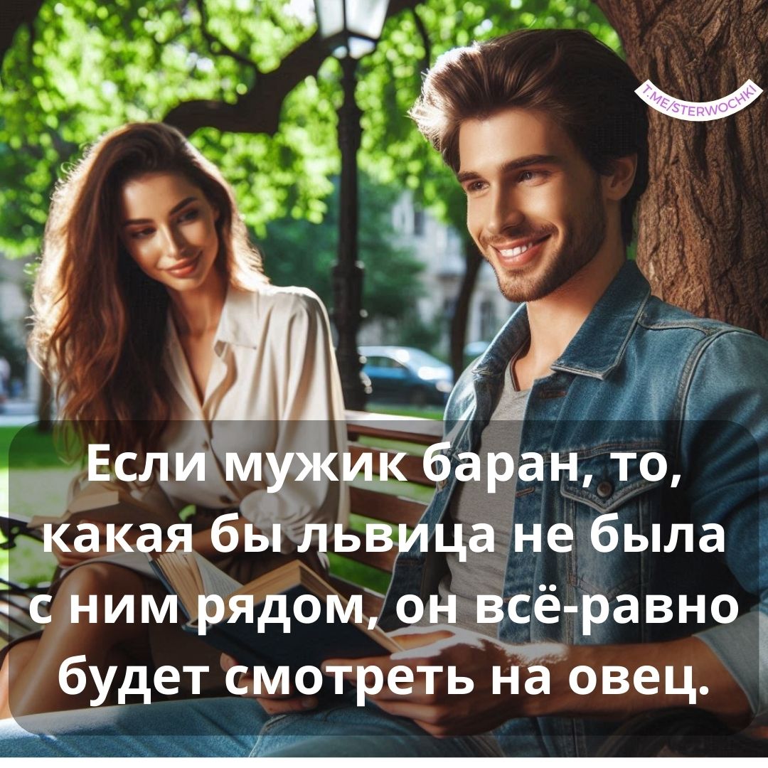 Если мужик баран,то, какая бы львица не была с ним рядом,он всё-равно будет смот…