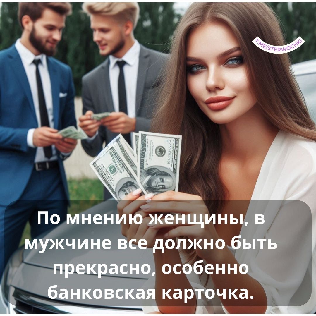 По мнению женщины, в мужчине все должно быть прекрасно, особенно банковская карточка.