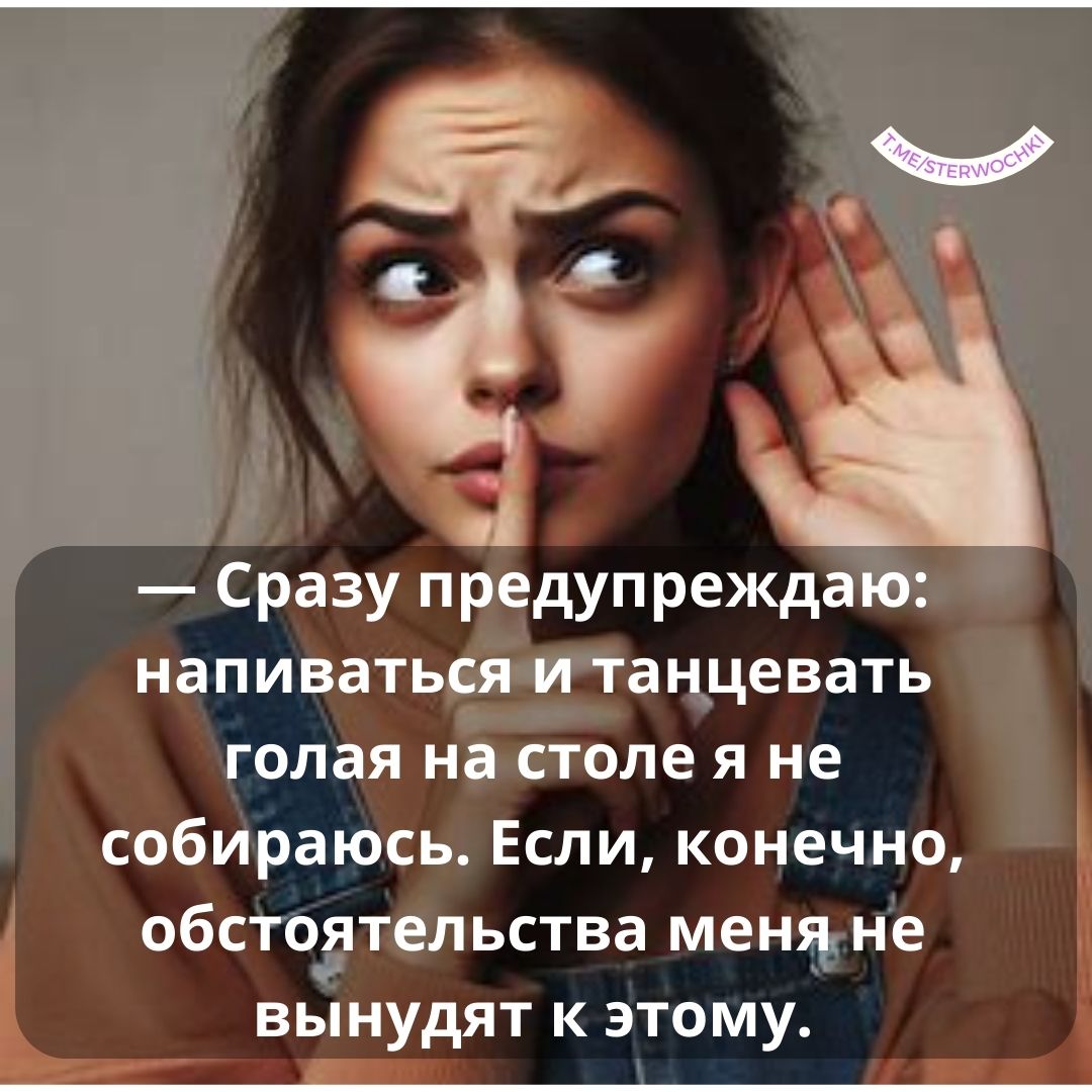 — Сразу предупреждаю: напиваться и танцевать голая на столе я не собираюсь.