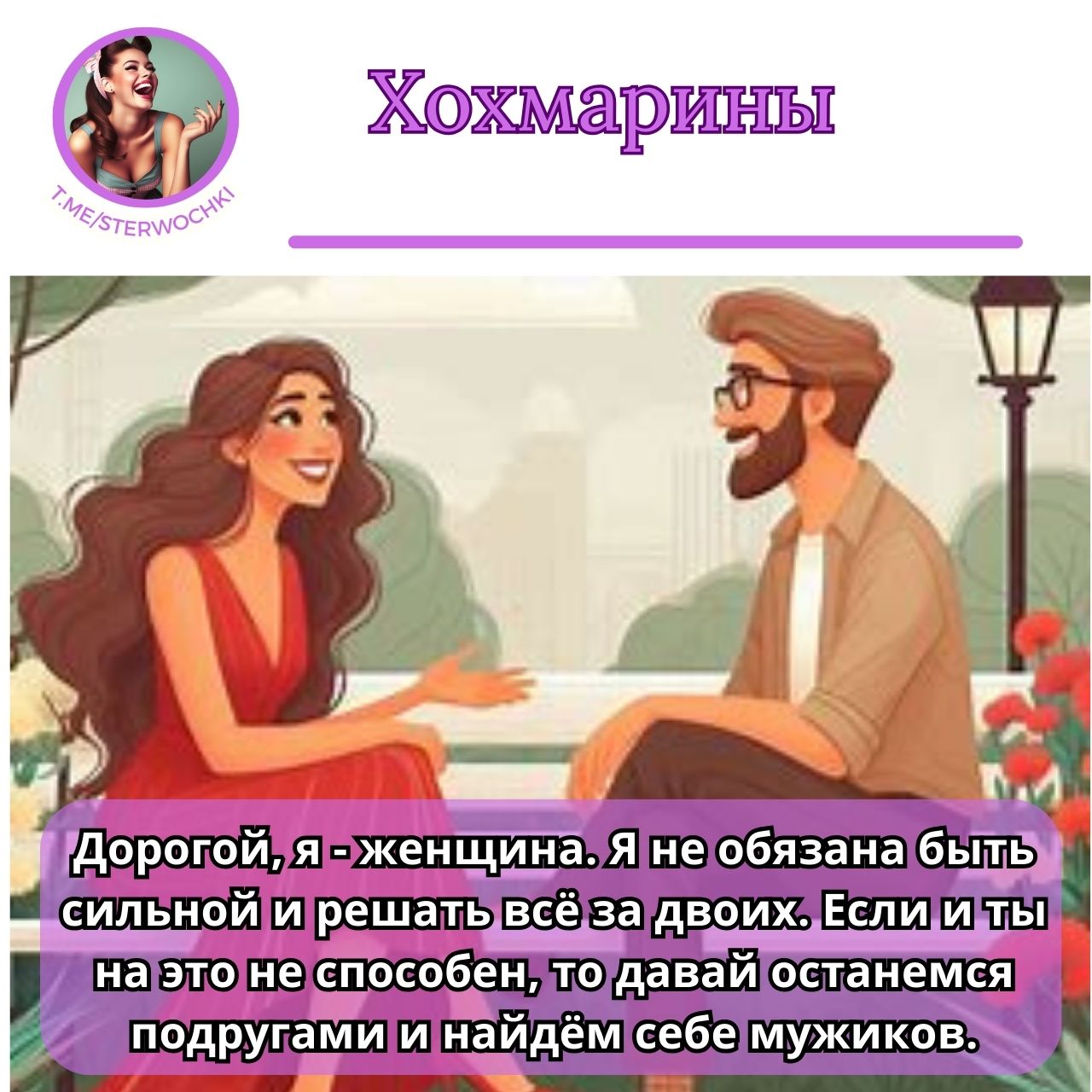 Дорогой, я – женщина. Я не обязана быть сильной и решать всё за двоих. …