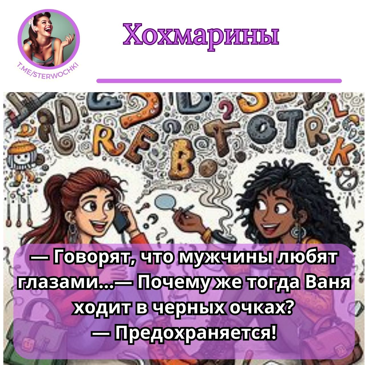 — Говорят, что мужчины любят глазами…— Почему же тогда …