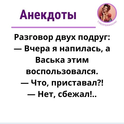 Разговор двух подруг:— Вчера я напилась, а Васька этим воспользовался.
