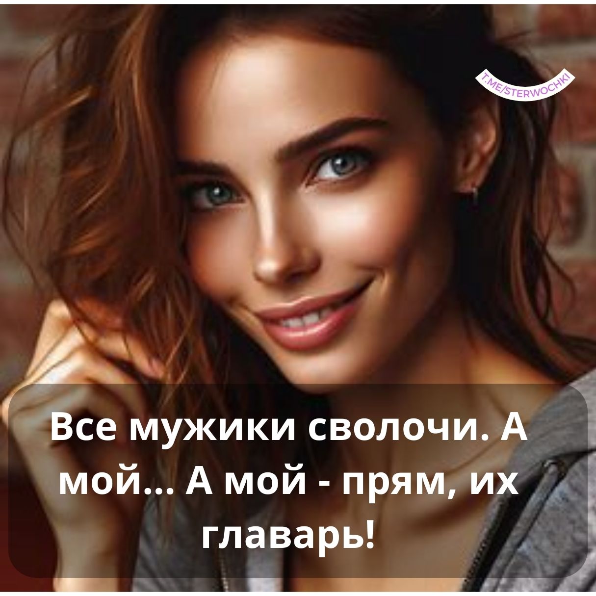 Все мужики сволочи. А мой… А мой – прям, их главарь!
