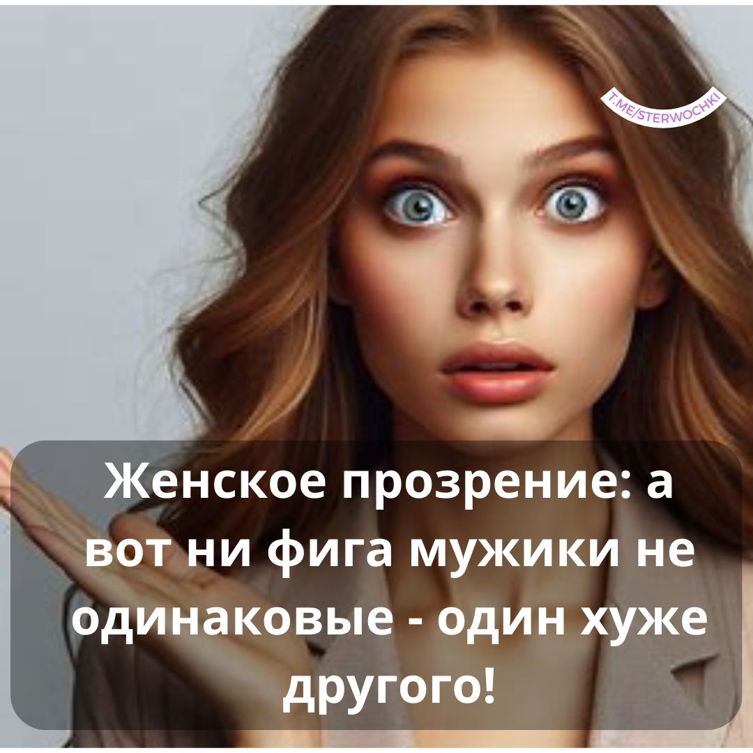 Женское прозрение: а вот ни фига мужики не одинаковые – один хуже другого!