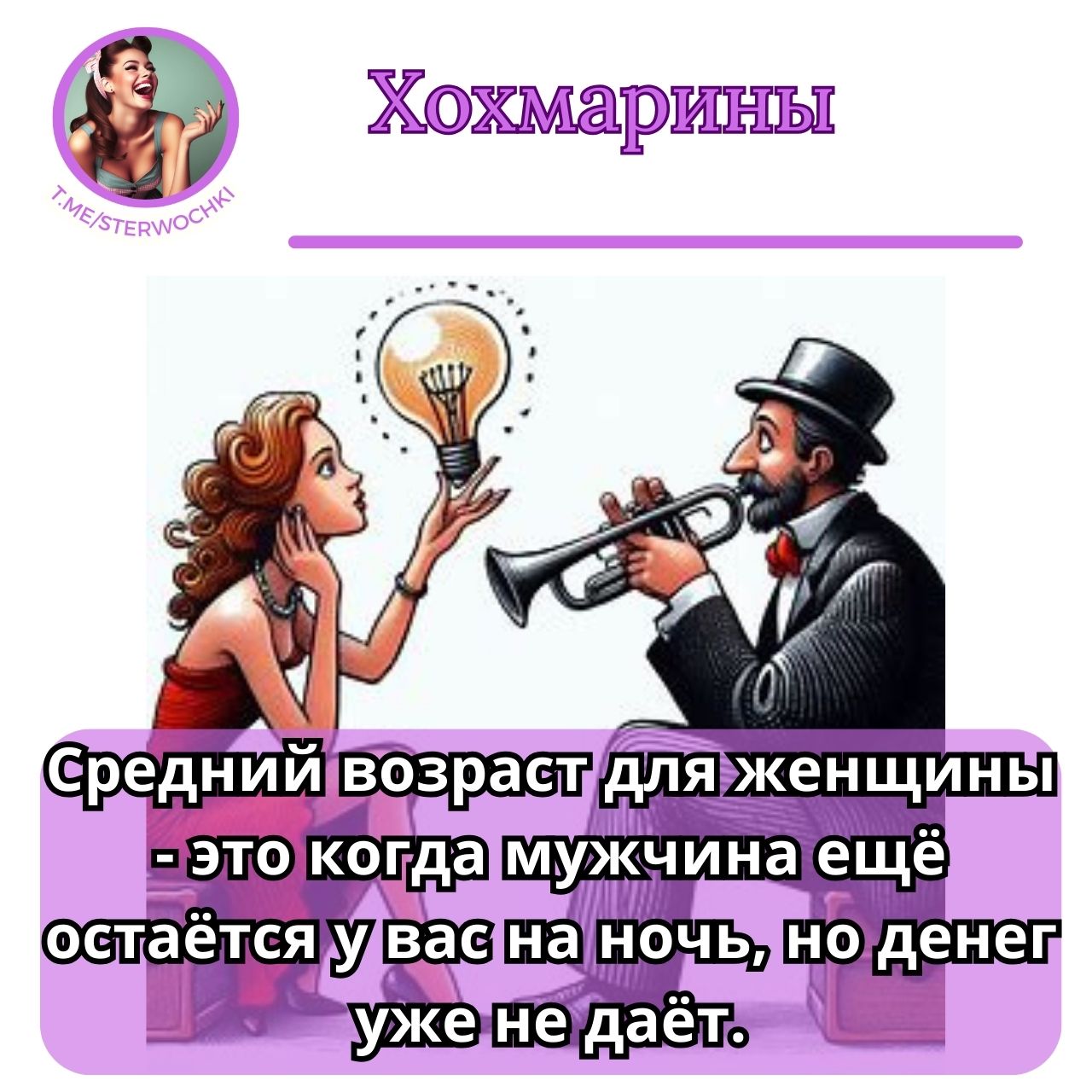 Средний возраст для женщины – это когда мужчина ещё остаётся у вас на ночь, но денег уже не даёт.