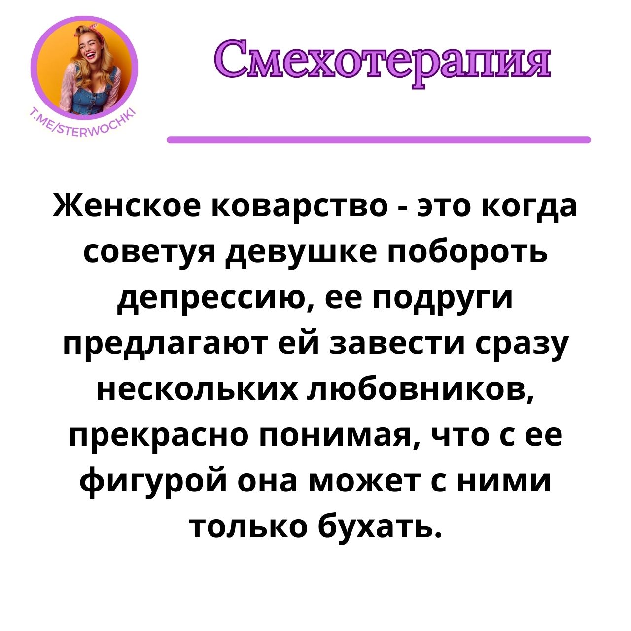 Женское коварство – это когда советуя девушке побороть депрессию,…