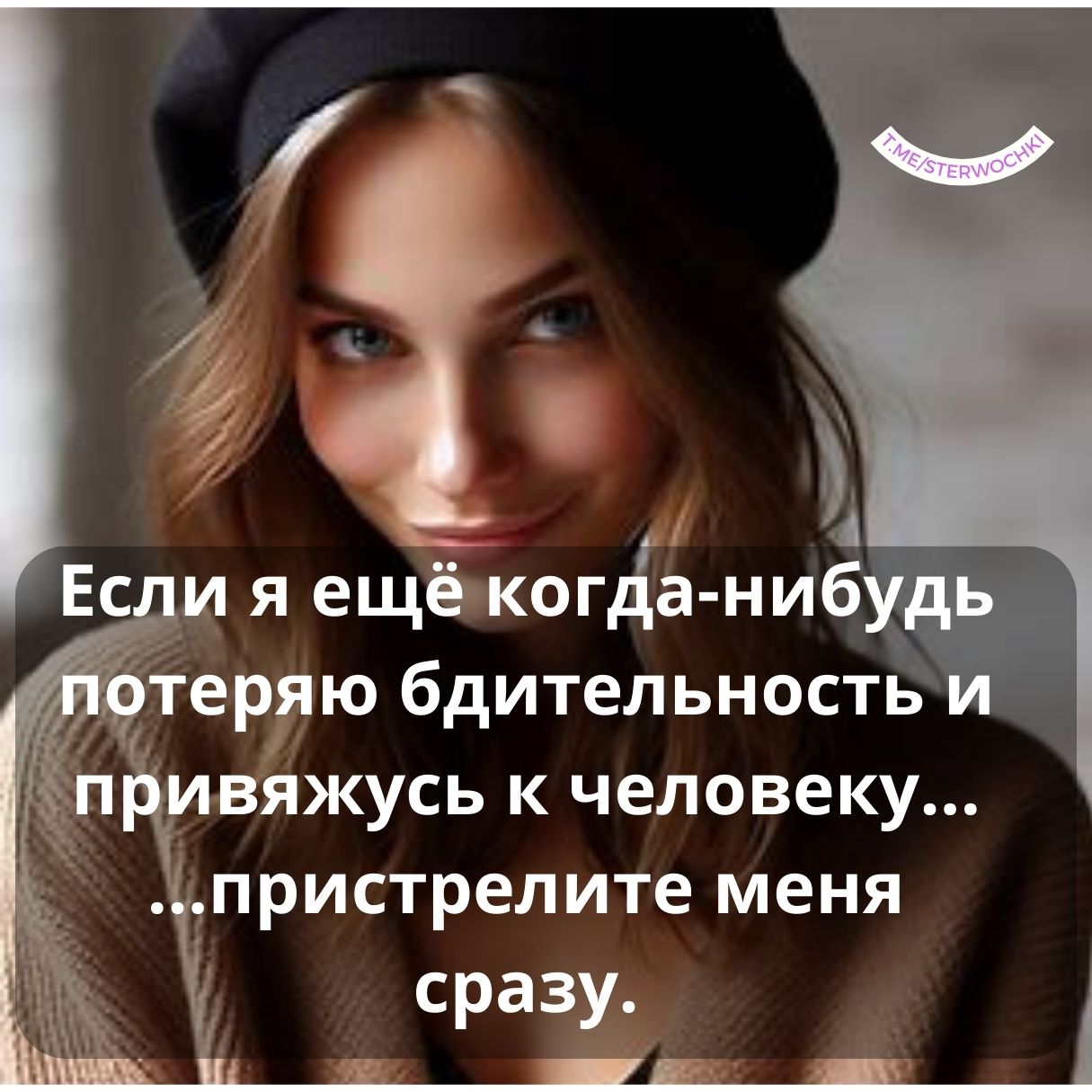 Если я ещё когда-нибудь потеряю бдительность и привяжусь к человеку…