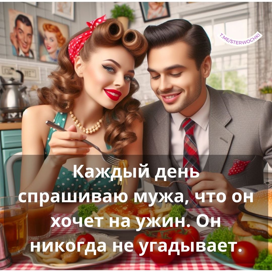 Каждый день спрашиваю мужа, что он хочет на ужин. Он никогда не угадывает.