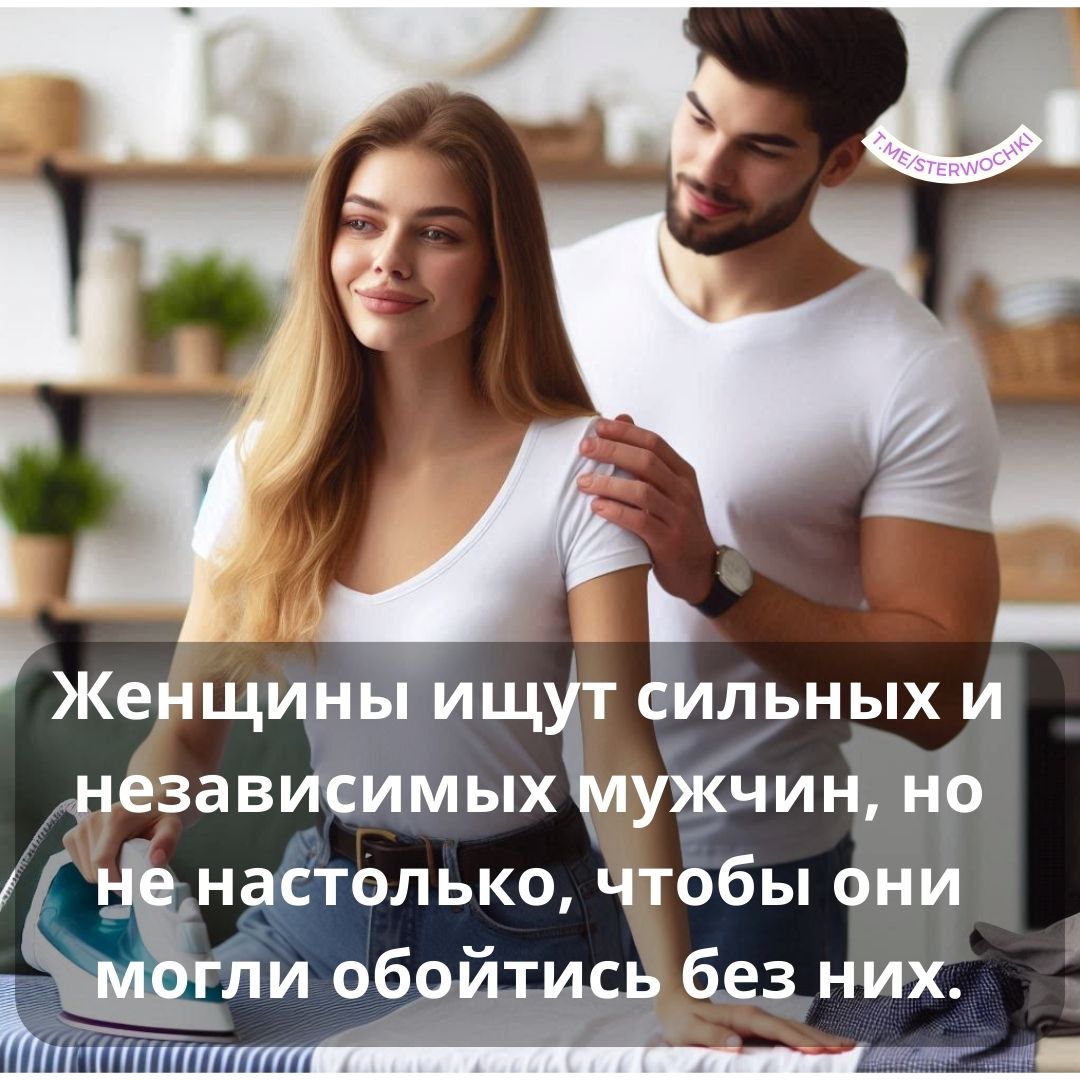 Женщины ищут сильных и независимых мужчин, но не настолько,…