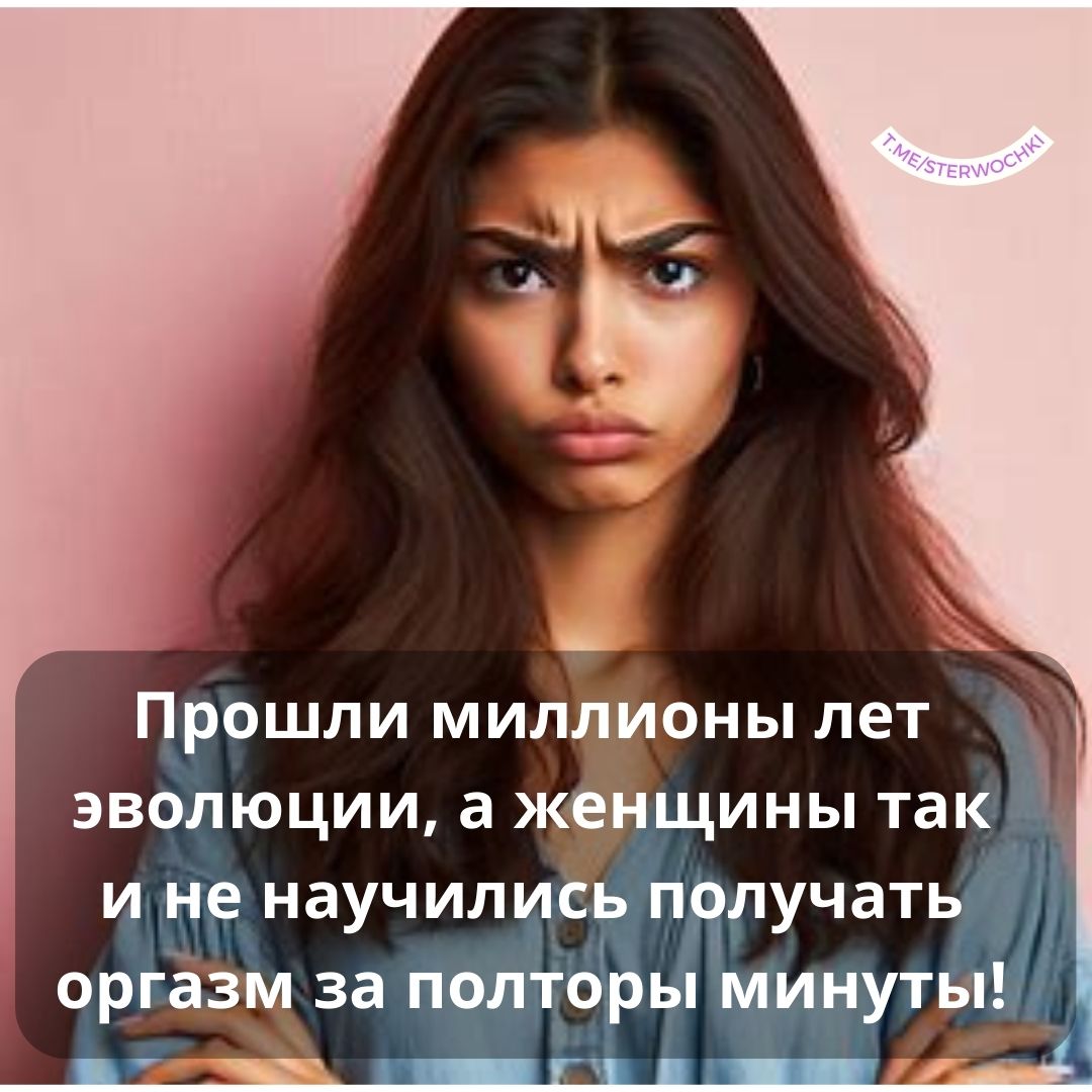 Прошли миллионы лет эволюции, а женщины так и не научились получать оргазм за полторы минуты!