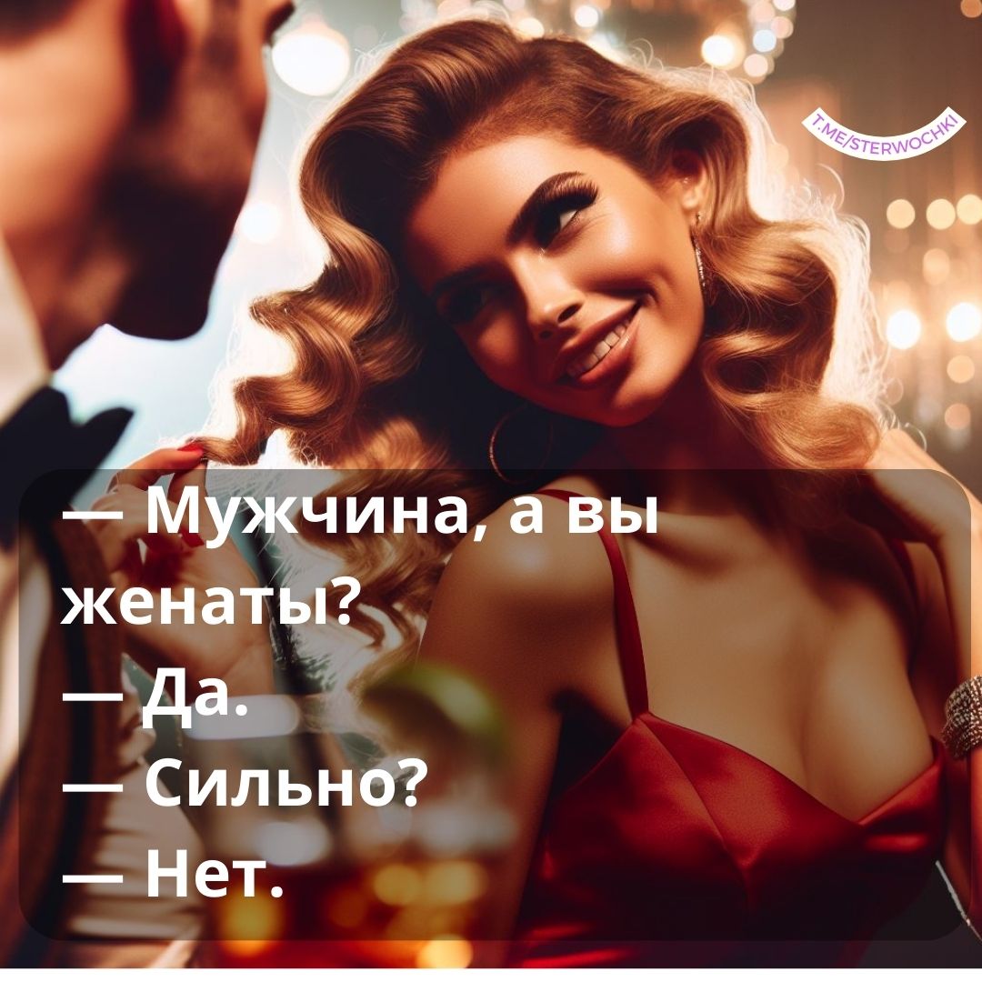 — Мужчина, а вы женаты?— Да.— Сильно?— Нет….