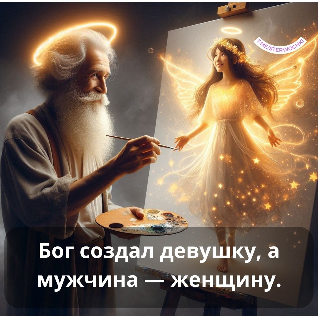 Бог создал девушку, а мужчина — женщину.