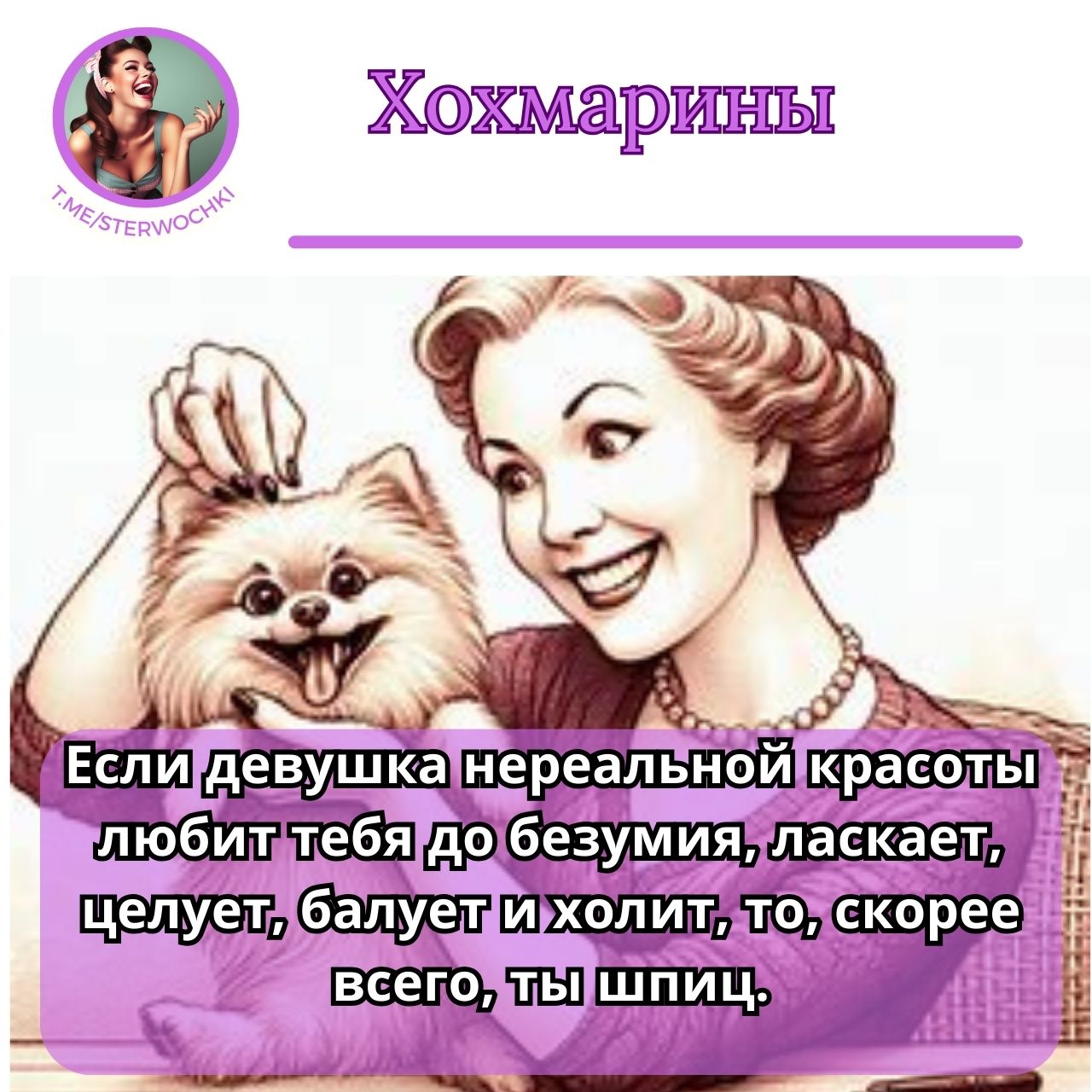 Если девушка нереальной красоты любит тебя до безумия, ласкает, целует, балует и холит, то, скорее всего, ты шпиц.