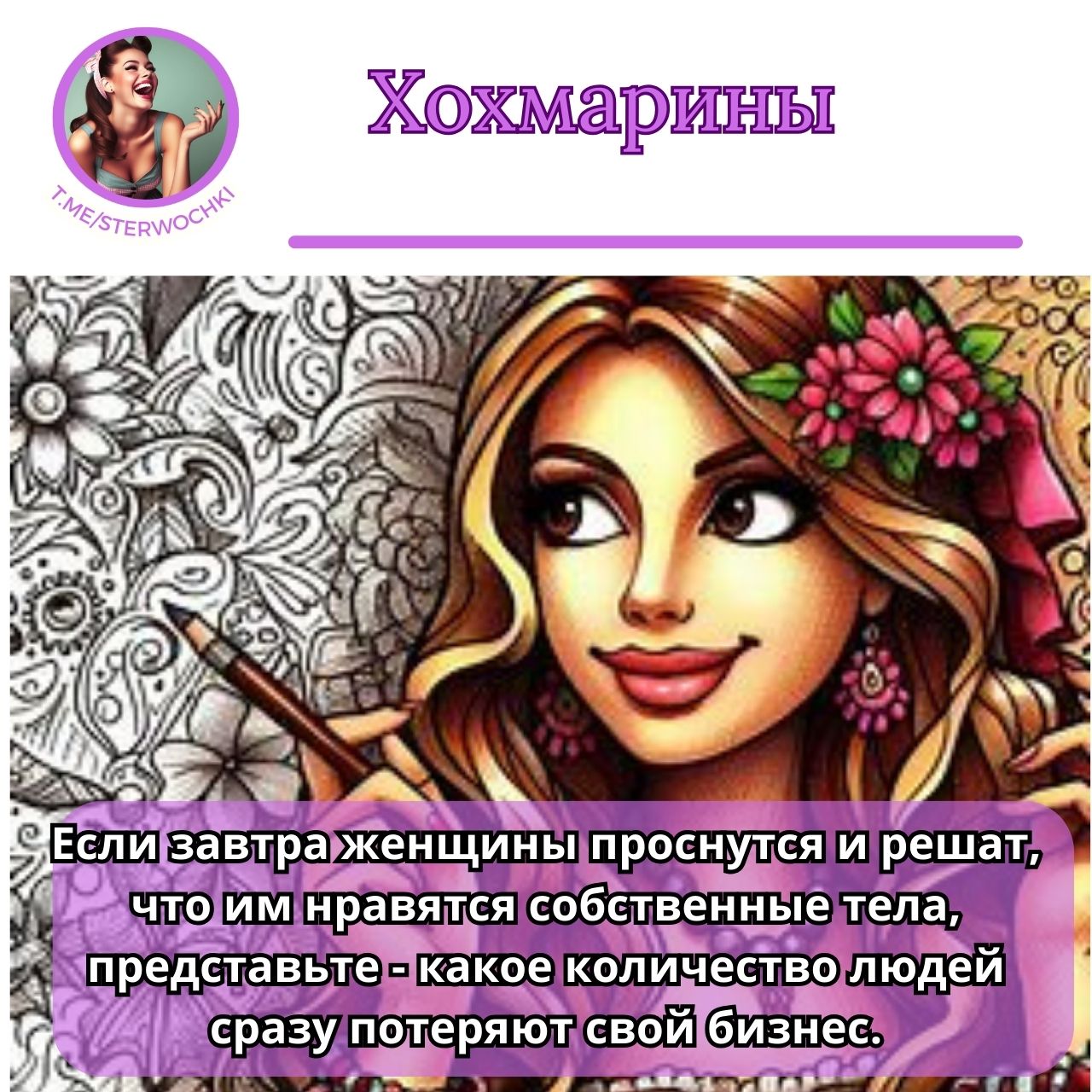 Если завтра женщины проснутся и решат, что им нравятся собственные тела, …