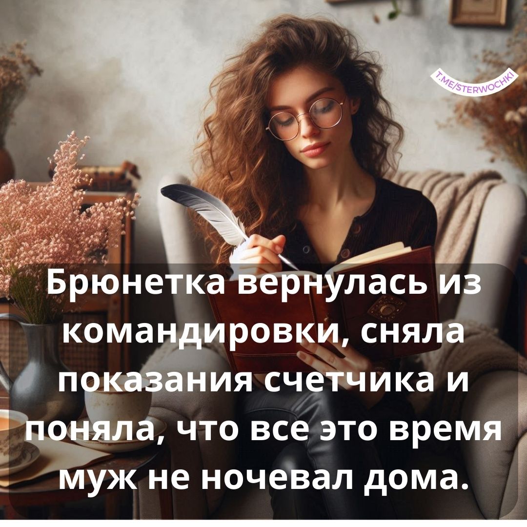 Брюнетка вернулась из командировки, сняла показания счетчика и поняла, что все э…