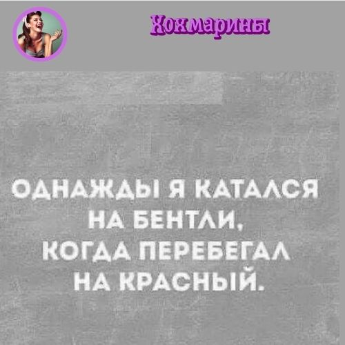 Хохмарины 2-17