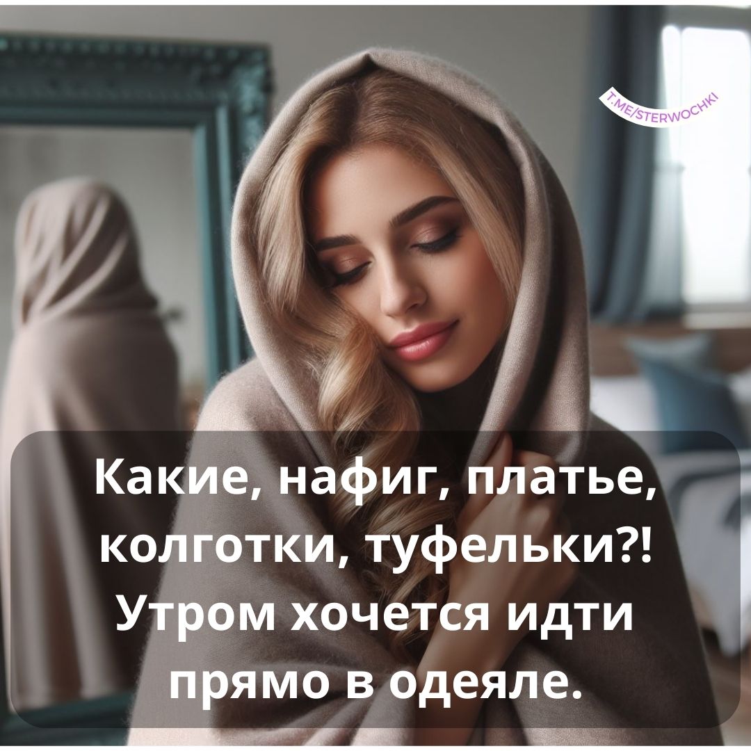 Какие, нафиг, платье, колготки, туфельки?! Утром хочется идти прямо в одеяле.