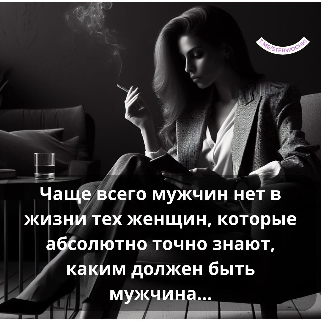 Чаще всего мужчин нет в жизни тех женщин, которые абсолютно …