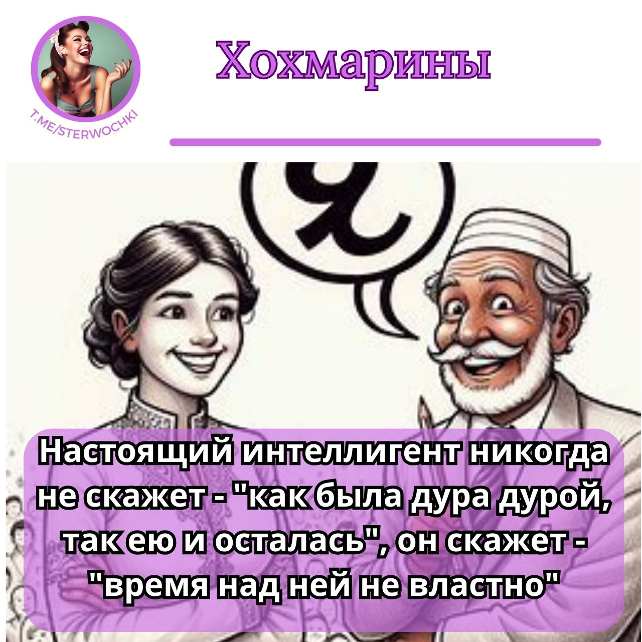 Настоящий интеллигент никогда не скажет – “как была дура дурой, так ею и осталась”, он скажет – “время над ней не властно”