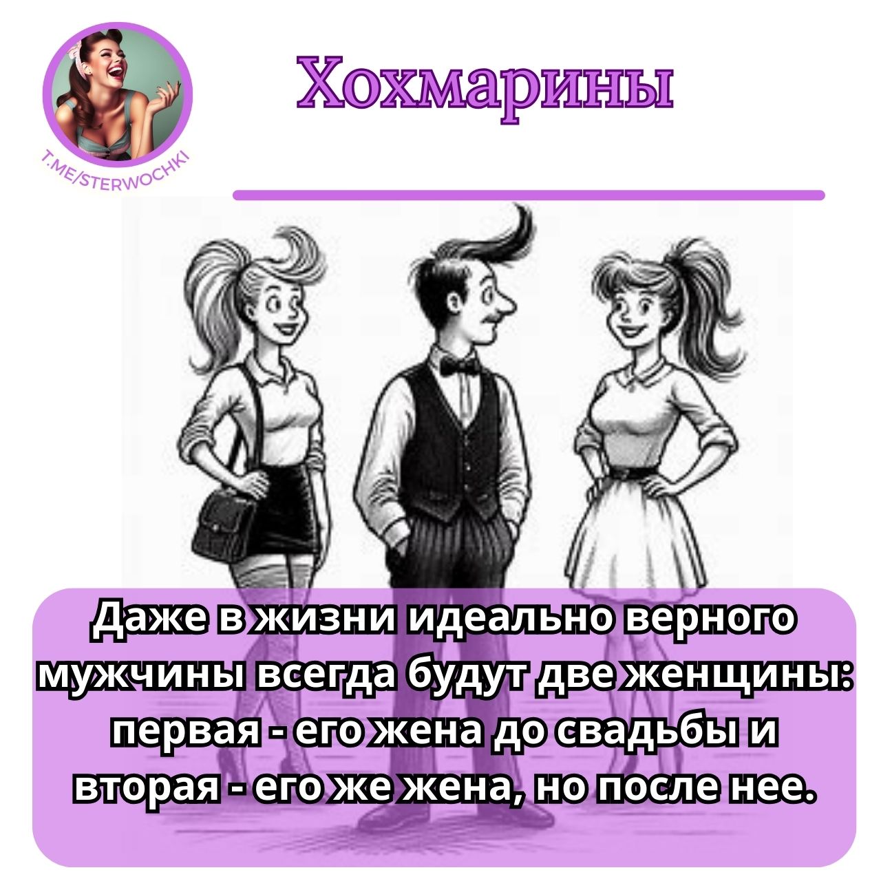 Даже в жизни идеально верного мужчины всегда будут две женщины: …