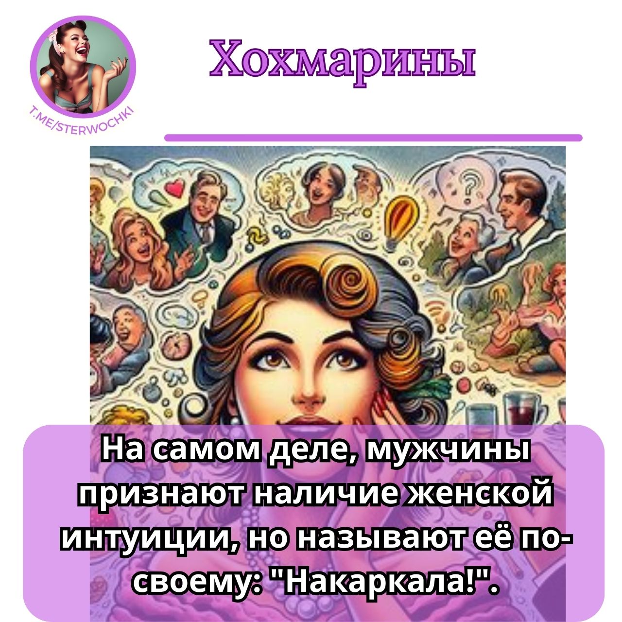 На самом деле, мужчины признают наличие женской интуиции, но называют её по-своему: “Накаркала!”.