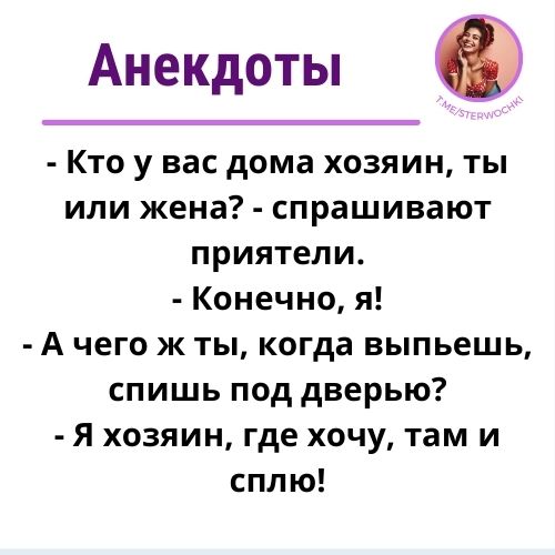 – Кто у вас дома хозяин, ты или жена? – спрашивают приятели.